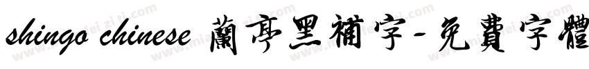 shingo chinese 兰亭黑补字字体转换